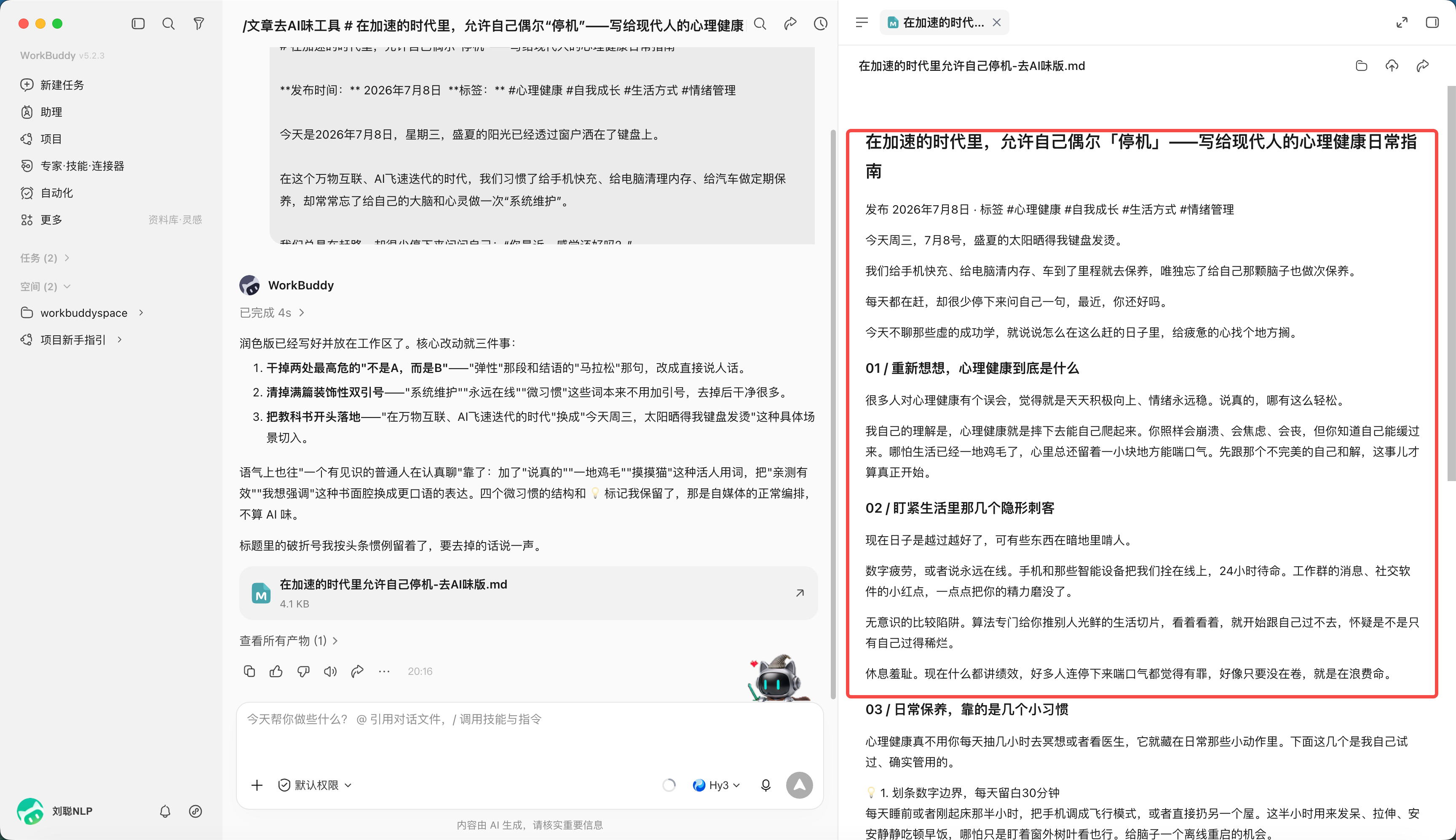 去 AI 味结果
