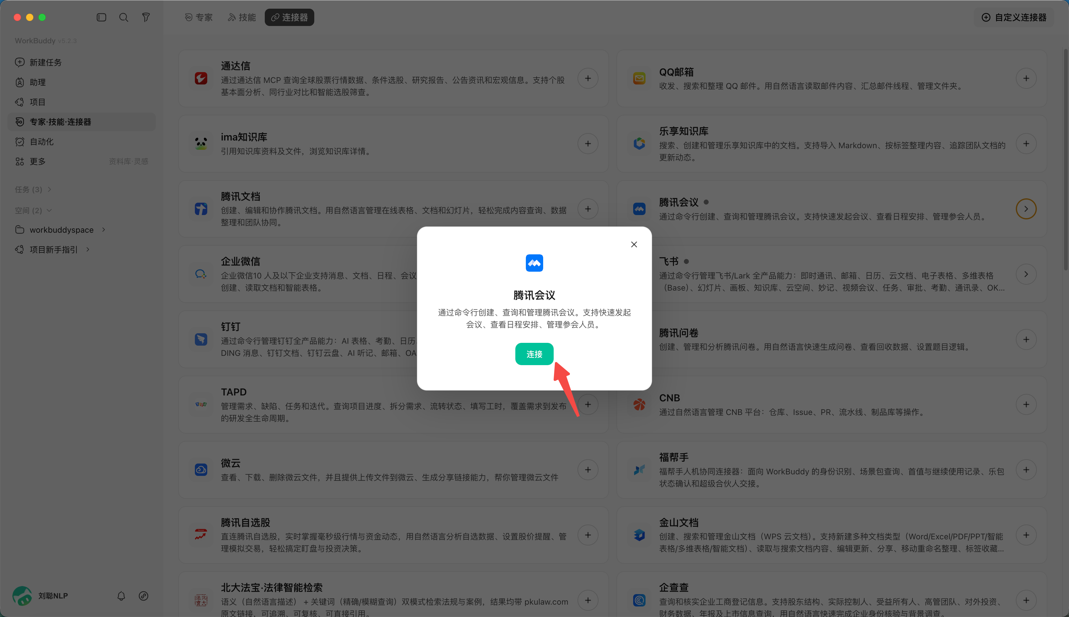 选择腾讯会议