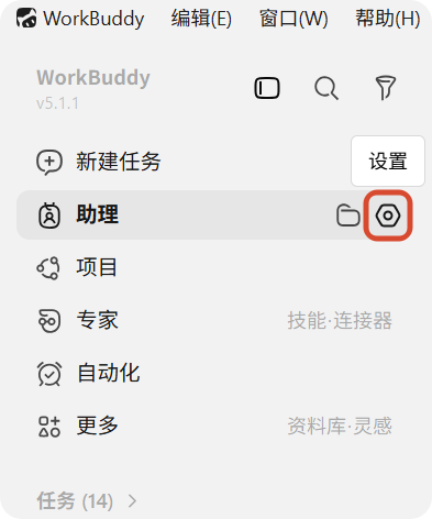 进入助理设置