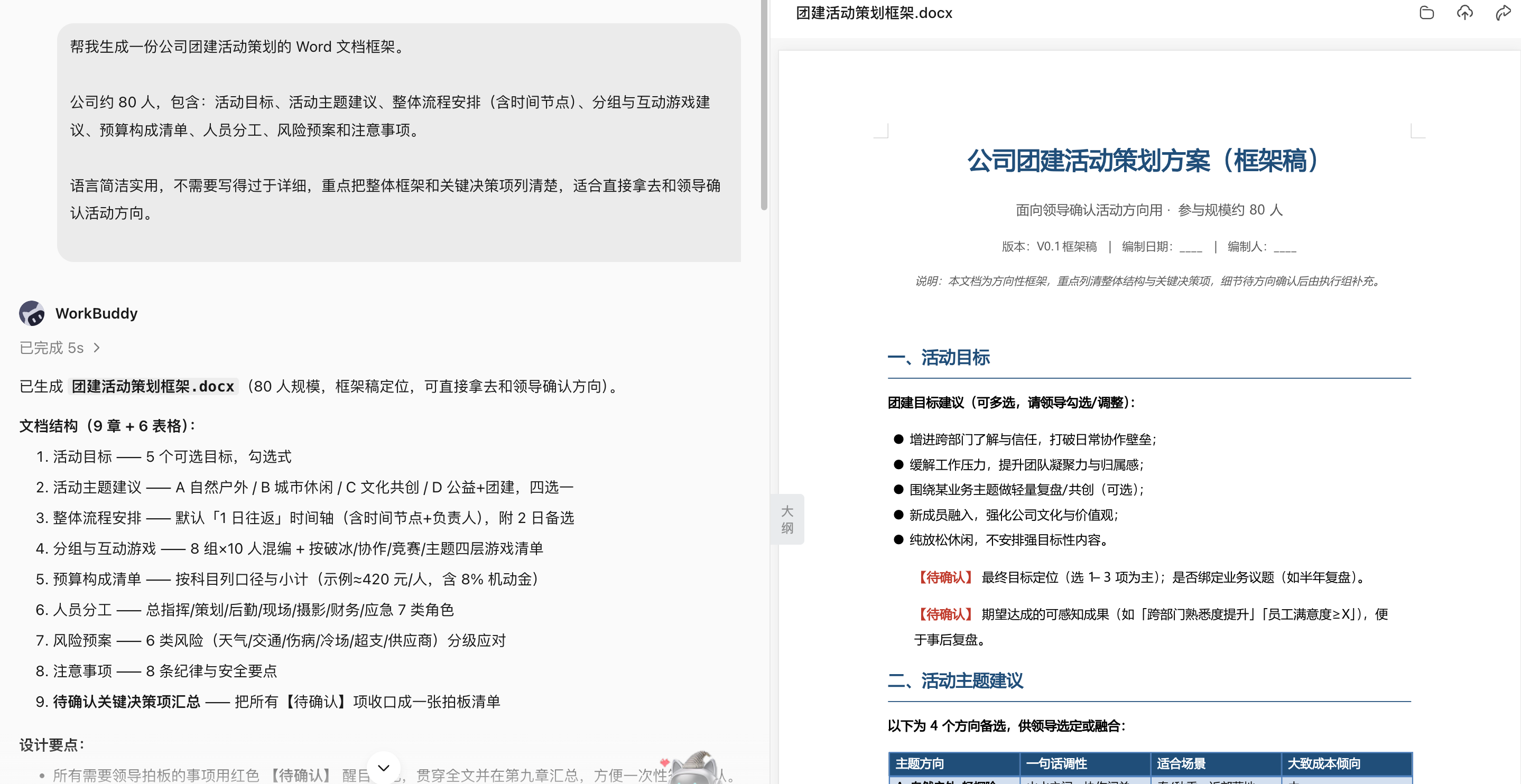 团建策划初稿