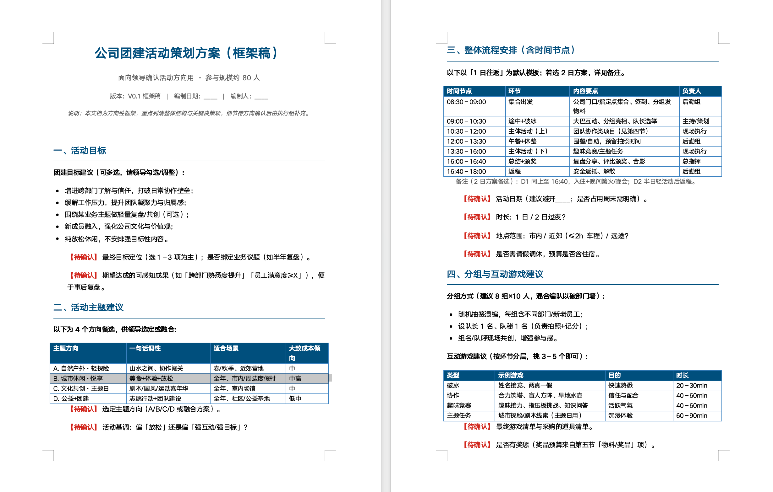 团建策划生成结果