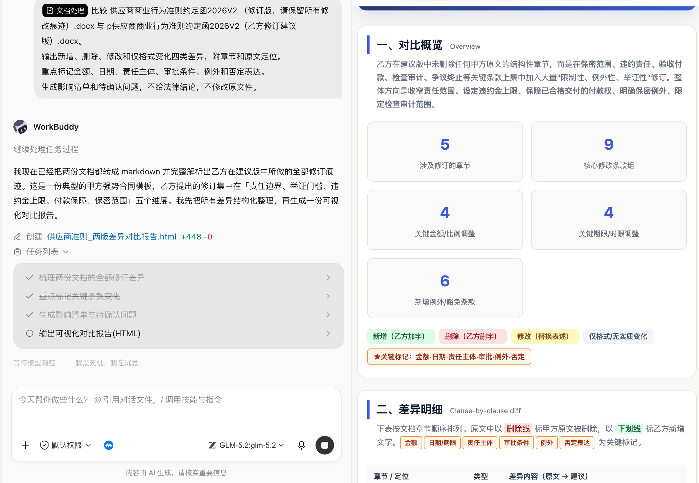 文档对比结果一