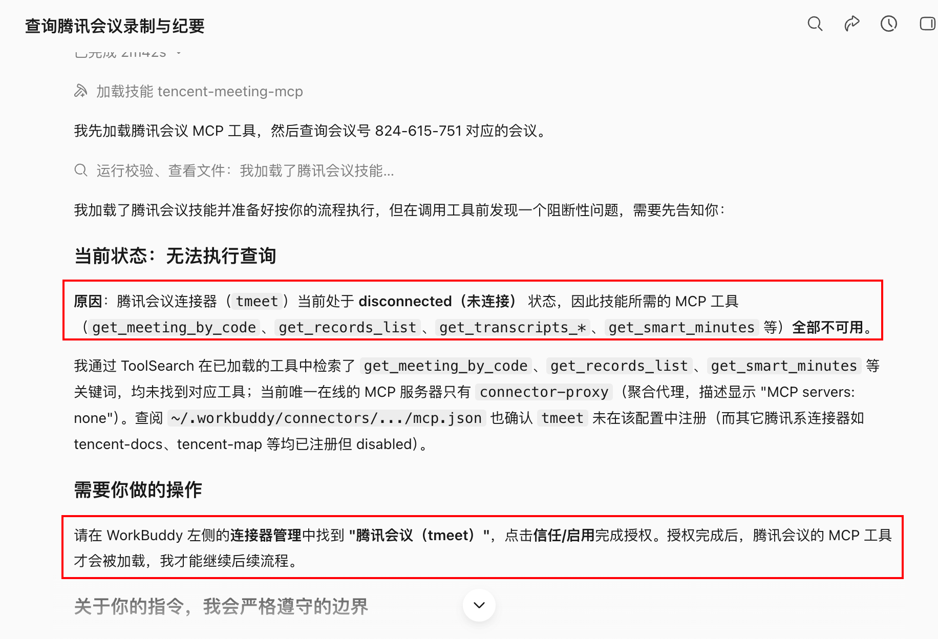 连接腾讯会议