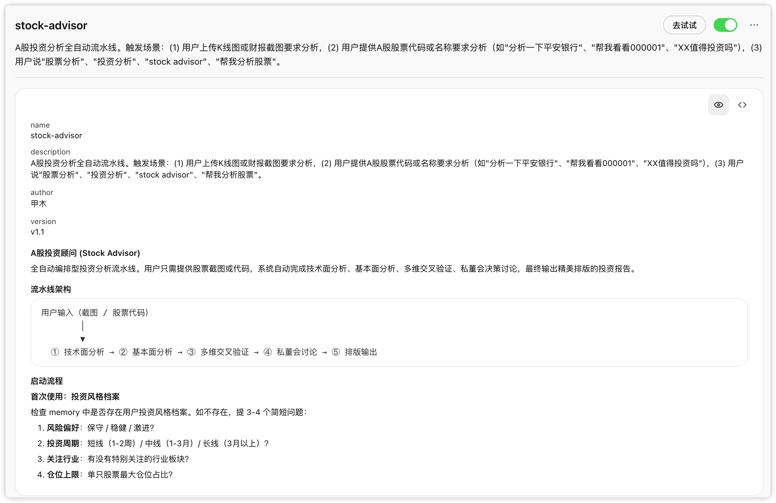 stock-advisor 触发
