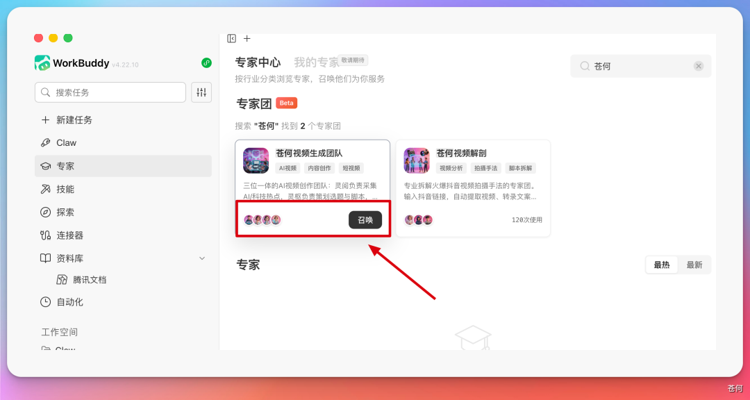 PC 端召唤专家团