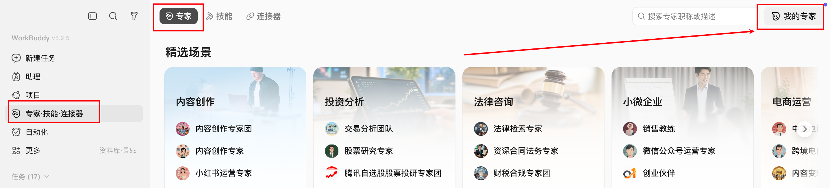 创建专家团入口
